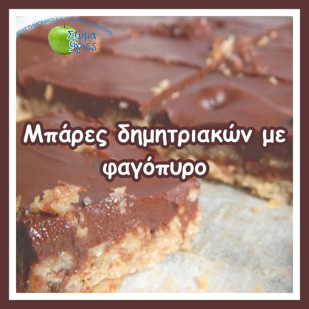 Μπάρες δημητριακών με φαγόπυρο